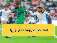 حصري: توني يصدم الجماهير - "مستعد أضحي بـ20 هدف من أجل بطولة الأهلي"... تصريح ناري يشعل مواقع التواصل!