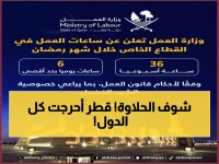 عاجل: قطر تعلن قرارات ذهبية للموظفين في رمضان… 5 ساعات عمل فقط وامتياز خاص للأمهات!