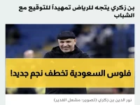 عاجل: نور الدين بن زكري يصل الرياض رسمياً لتوقيع صفقة مع الشباب - إقالة فورية للمدرب الإسباني!