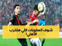 عاجل: كاف يحيل الأهلي لمحكمة التأديب بعد فضيحة رمي القارورات... عقوبات قاسية في الطريق!