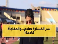 عاجل: أيمن الرمادي يكشف السر الخطير وراء هزيمة إنبي أمام بيراميدز... هل سيحقق البنك الأهلي المفاجأة؟