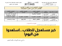 عاجل: وزارة التعليم تعلن جدول اختبارات رمضان 1447 لجميع المراحل... انطلاق الاختبارات في 6 رمضان ولمدة 9 أيام فقط!
