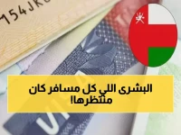 تخيل أن تختفي أكثر عقبات السفر إزعاجاً بين ليلة وضحاها. هذا ما فعلته سلطنة عُمان لمواطني 100 دولة.
