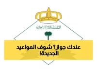عاجل: مواعيد جديدة للجوازات في رمضان 1447 - تحوّل كامل في الخدمات المقدمة لمراجعيها بكافة المناطق!