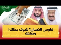 عاجل: موعد صرف المكرمة الملكية لمستفيدي الضمان 1447.. هل أنت من المستفيدين؟