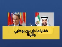 عاجل: محمد بن زايد يكشف تفاصيل "الشراكة السرية" مع اليونان... قرارات مصيرية للشرق الأوسط!