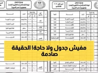 عاجل: وزارة التعليم تكشف حقيقة جداول الثانوية العامة 2026 المتداولة... والموعد الرسمي صادم!