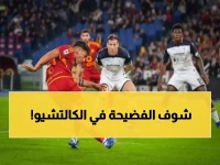 عاجل: مفاجأة كروية في الدوري الإيطالي... كالياري وليتشي يقدمان أسوأ شوط أول!