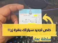 عاجل: سر جديد يهز مالكي السيارات في عُمان… التجديد أصبح خلال 3 دقائق فقط من هاتفك!