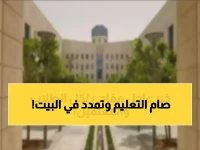 عاجل: قرار صادم في التعليم السعودي… إلغاء الطابور في رمضان وتقليص الدوام 5 ساعات فقط! والجامعات تلغي الحضور نهائياً