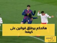 فضيحة: نفس الحكم يلغي هدف برشلونة ويحتسب للخصم في نفس المخالفة… قوانين مختلفة لنفس الخطأ!