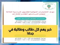 جدة تعلن: اختبارات مركزية صارمة لـ 3 مراحل دراسية والاستثناءات محدودة… شاهد التفاصيل!