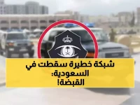 عاجل: شرطة نجران تكشف شبكة دعارة خطيرة... القبض على 11 وافداً في عملية أمنية محكمة!