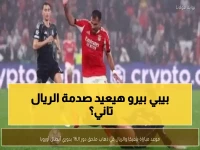 عاجل: بنفيكا يستقبل ريال مدريد الليلة... هل يكرر البرتغاليون صدمة الـ4-2 التاريخية؟