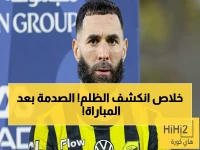 مارتين يفجر مفاجأة مدوية: "حُكم علينا ظلماً وهذا سبب خسارتنا أمام جيرونا!"