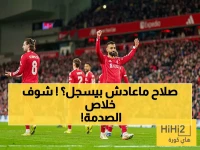 صادم: آلان شيرر يكشف التحول الخطير لمحمد صلاح مع ليفربول... هل انتهت أيام الأهداف؟!