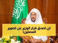 عاجل: وزير الشؤون الإسلامية يصدر قراراً صادماً بمنع تصوير المصلين... والسبب سيفاجئك!