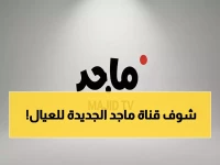 عاجل: تردد قناة ماجد الجديد على نايل سات… شاهد أفضل مسلسلات الكرتون الهادفة لأطفالك في رمضان!