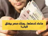 أخيراً قبل إغلاق النافذة.. بنك مصر يُعلن عن الفرصة الذهبية الأخيرة (22%.. 17.5%.. 13.25%)