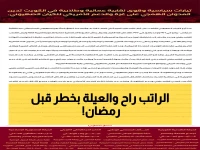 عاجل: أزمة رواتب تهدد رمضان... موظفو الدولة والأمن بدون مرتبات والعائلات في خطر!