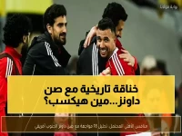 عاجل: قرعة نارية خلال ساعات تحدد مصير الأهلي مع صن داونز في مواجهة 18 مباراة تاريخية!