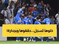 عاجل: الهلال يحطم الرقم القياسي العالمي... 32 مباراة بدون هزيمة تحت قيادة إنزاغي!