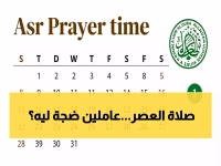 عاجل: السعودية تعلن الموعد الدقيق لصلاة العصر اليوم... هل تعرف التوقيت الصحيح قبل فوات الأوان؟