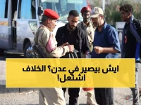 عاجل: الانتقالي الجنوبي يرفض تعيينات الحكومة ويحذر من "احتقان شعبي" في عدن - الزبيدي مطالب باتخاذ موقف حاسم!