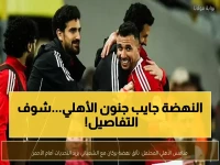 عاجل: نهضة بركان يستعد لصدمة الأهلي... الفريق المغربي الصاروخي الذي يرعب عمالقة أفريقيا!