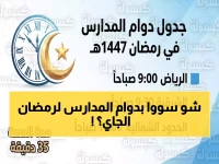 رسمي: الإمارات تعلن تغييرات جذرية في دوام المدارس رمضان 2026... هل تعرف المواعيد الجديدة؟