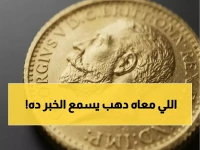 بشرى للمستثمرين: انهيار صادم في أسعار الذهب اليوم - كم خسر الجنيه الذهب خلال 24 ساعة؟
