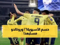 عاجل: النصر يقترب من إنجاز تاريخي آسيوي اليوم... ورونالدو خارج الحسابات!