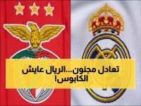 صادم: بنفيكا يسحق ريال مدريد تاريخياً بـ15 هدف مقابل 8... هل ينتقم الملكي الليلة؟