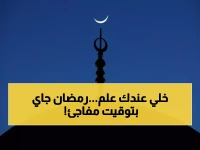 عاجل: جمعية جدة الفلكية تكشف موعد غرة رمضان 1447 بدقة علمية مذهلة - المفاجأة في التوقيت!