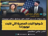 عاجل: مصرية تصنع التاريخ في نيويورك... أول امرأة عربية تقود حرب الفساد في أهم مدينة بالعالم!