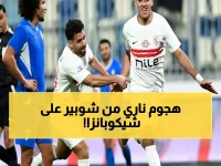 رسمي: شوبير يهاجم شيكوبانزا بقسوة… 3 أسماء فقط يثني عليهم في الزمالك - واللاعب الأنجولي يغضب الجماهير بسبب 'تاتو'!