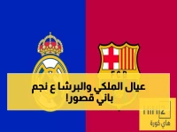 عاجل: حرب الـ100 مليون يورو تشتعل! ريال مدريد وبرشلونة في مواجهة صادمة لخطف نجم البايرن