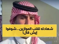 عاجل: خبير أهلة سعودي يؤكد صحة الرؤية بشهادة مدعومة... هل ينهي الجدل نهائياً؟
