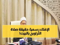 عاجل: الإفتاء تكشف الحقيقة الكاملة حول صلاة التراويح... هل تصح في البيت أم المسجد فقط؟