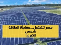 عاجل: مصر توافق على مشروعات طاقة شمسية بـ4720 ميجاوات - ثورة طاقة حقيقية تنتظركم!