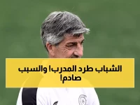 عاجل: الشباب يُطيح بمدربه الأجنبي ألغواسيل... والمطيري يقود المعركة الخليجية اليوم!