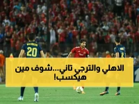 عاجل: الأهلي يواجه الترجي في ربع النهائي الأفريقي - هل يستمر التفوق الكاسح؟