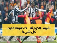 عاجل: يوفنتوس يصدم الجميع بانقلاب ناري خلال 17 دقيقة ضد جلطة سراي في أبطال أوروبا!