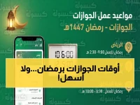 📢 عاجل: مواعيد الجوازات في رمضان 1447 تُعلن رسمياً.. نهاراً من 10 إلى 3 صباحاً وليلاً حتى 1 بعد منتصف الليل!