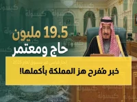عاجل: الملك سلمان يعلن استقبال 19.5 مليون حاج ومعتمر في 2025... رقم قياسي يحطم كل التوقعات!