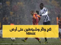 عاجل: 'موقعة الثلج' تعود بعد 13 عاماً... يوفنتوس في مهمة ثأرية محفوفة بالمخاطر ضد غلطة سراي!