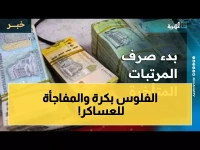 عاجل: رواتب يناير تصل حسابات الموظفين غداً... والعسكريون ينتظرون القرار النهائي!