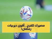 عاجل: 6 ديربيات نارية تشعل رمضان... كلاسيكو الهلال والاتحاد وبنزيما يواجه فريقه السابق!