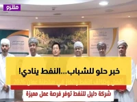 عاجل: 76 فرصة ذهبية في النفط العماني - آخر موعد 28 فبراير… هل تحلم بالعمل في الحقول النفطية؟