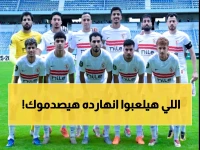عاجل: تشكيلة الزمالك الصادمة أمام سيراميكا اليوم... غيابات مؤثرة وخطة جمال السرية!